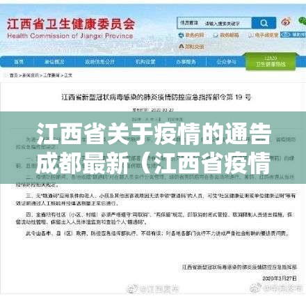 江西省关于疫情的通告成都最新（江西省疫情防控指挥部最新公告23）