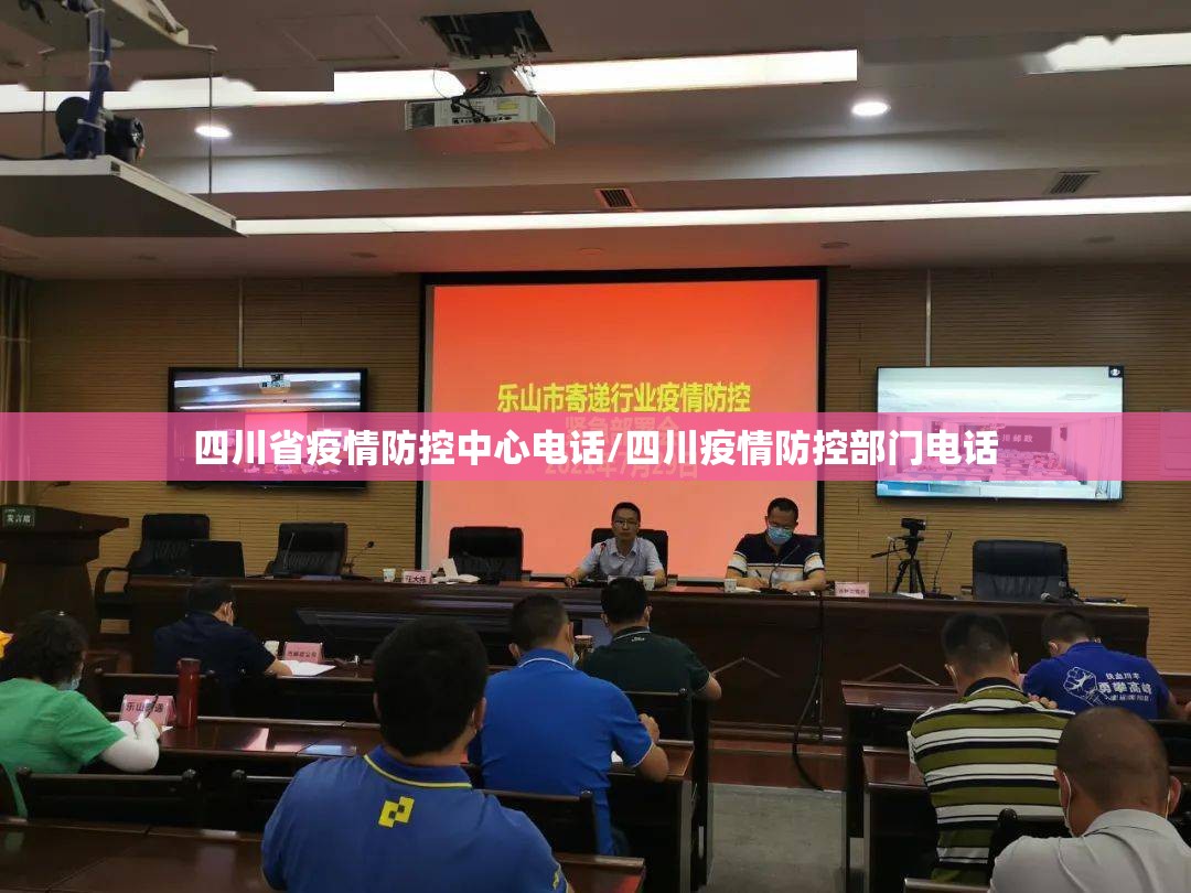 四川省疫情防控中心电话/四川疫情防控部门电话