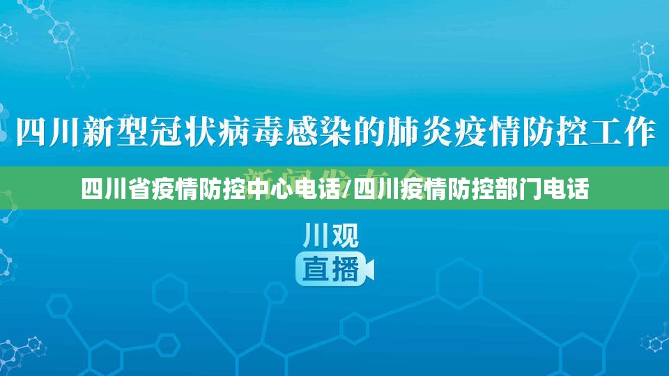 四川省疫情防控中心电话/四川疫情防控部门电话
