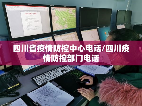 四川省疫情防控中心电话/四川疫情防控部门电话