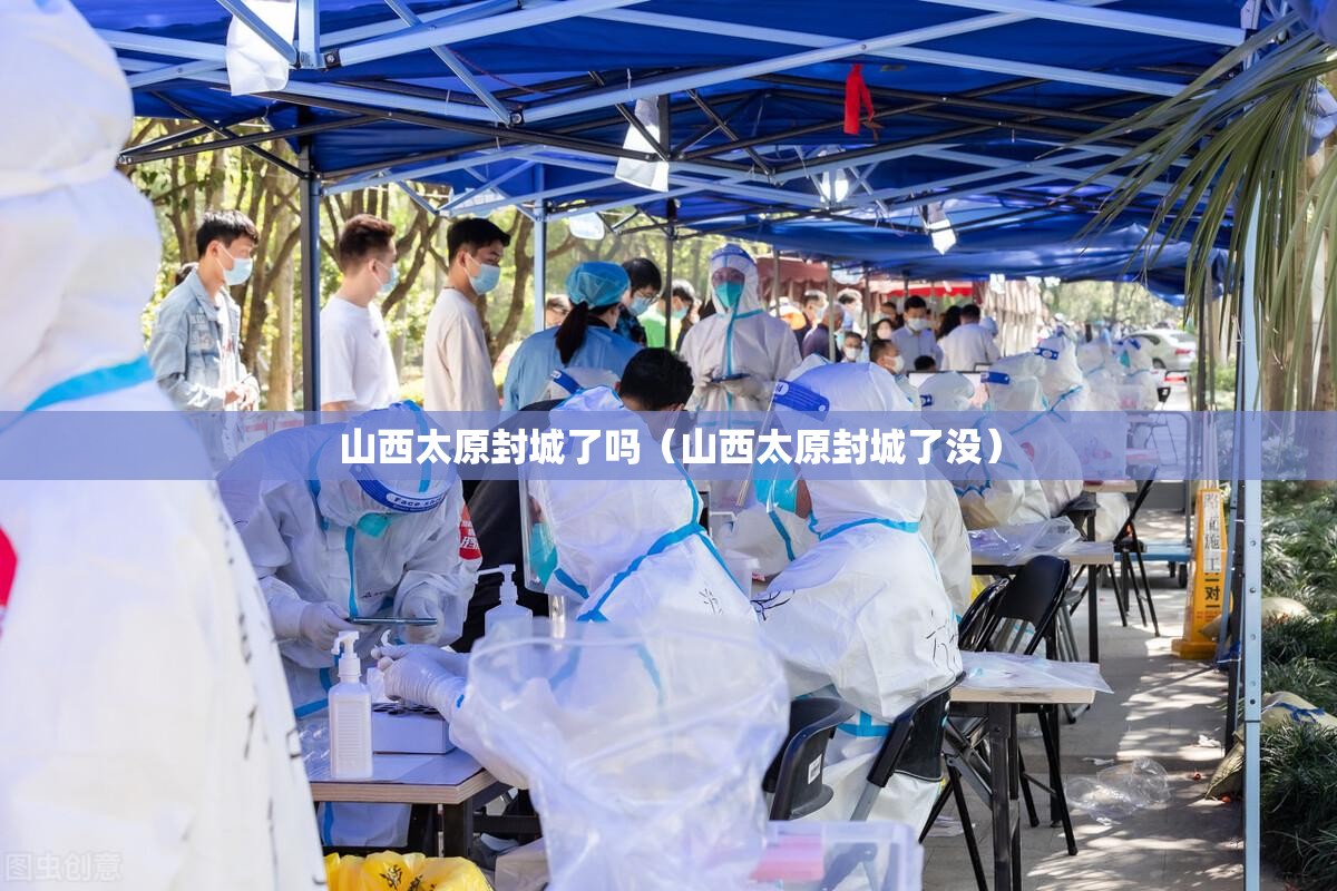 山西太原封城了吗（山西太原封城了没）