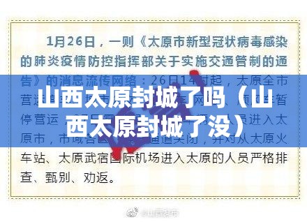 山西太原封城了吗（山西太原封城了没）