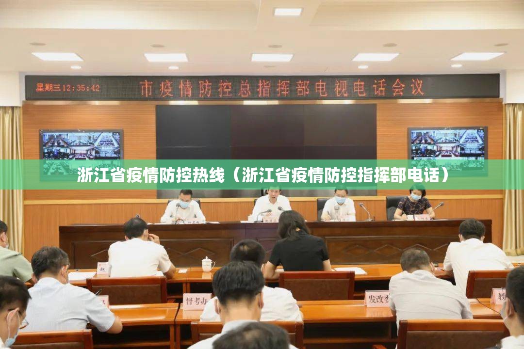 浙江省疫情防控热线（浙江省疫情防控指挥部电话）