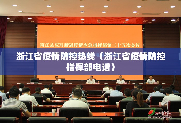 浙江省疫情防控热线（浙江省疫情防控指挥部电话）
