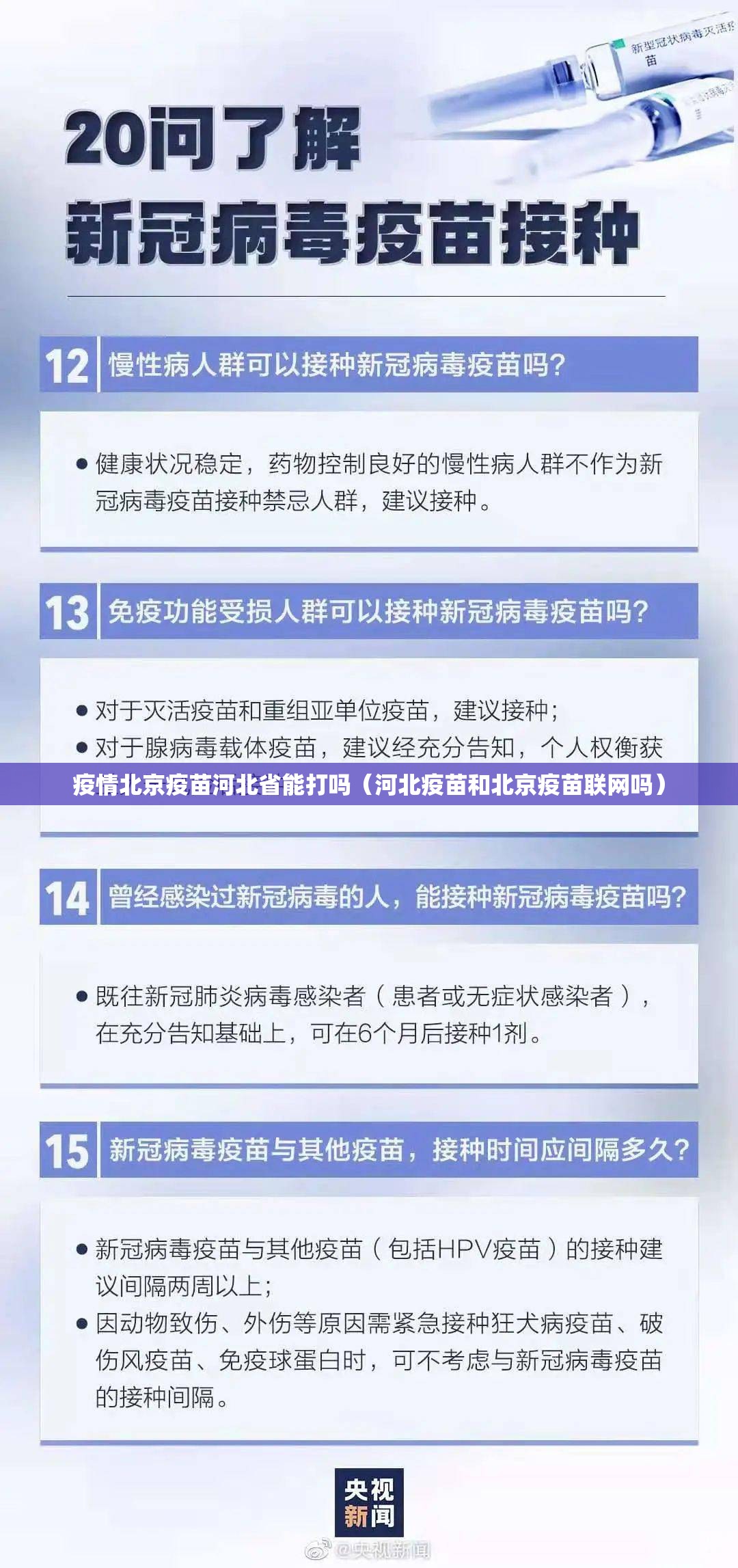 疫情北京疫苗河北省能打吗（河北疫苗和北京疫苗联网吗）