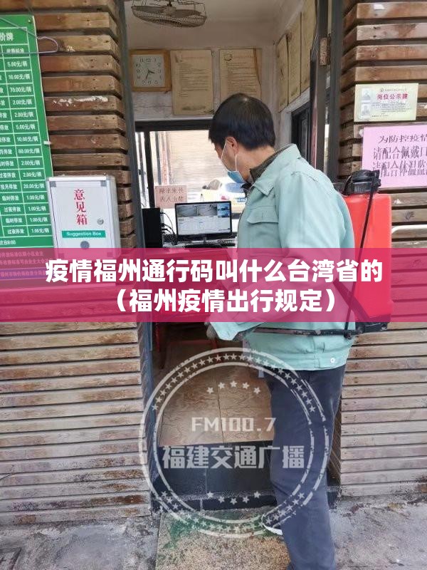 疫情福州通行码叫什么台湾省的（福州疫情出行规定）