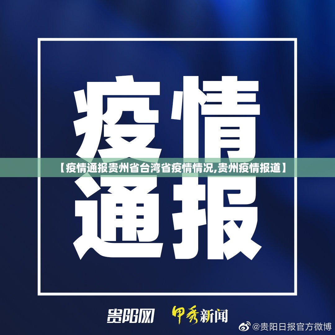 【疫情通报贵州省台湾省疫情情况,贵州疫情报道】