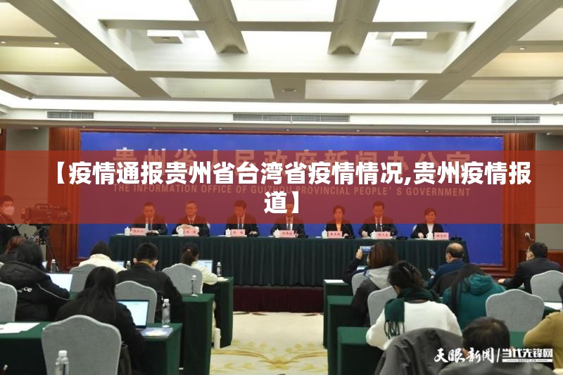 【疫情通报贵州省台湾省疫情情况,贵州疫情报道】