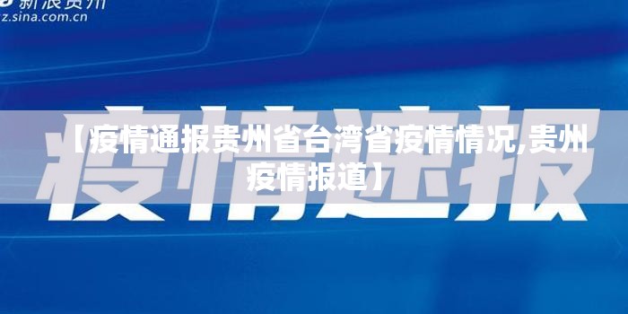 【疫情通报贵州省台湾省疫情情况,贵州疫情报道】