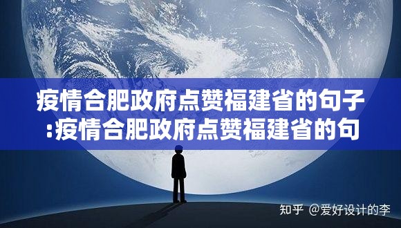 疫情合肥政府点赞福建省的句子:疫情合肥政府点赞福建省的句子是什么