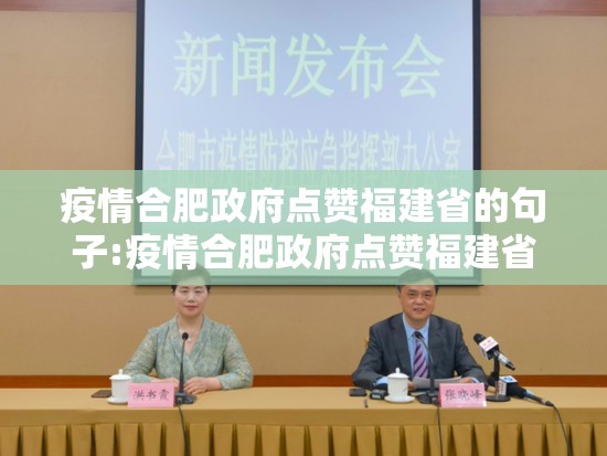 疫情合肥政府点赞福建省的句子:疫情合肥政府点赞福建省的句子是什么