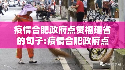 疫情合肥政府点赞福建省的句子:疫情合肥政府点赞福建省的句子是什么