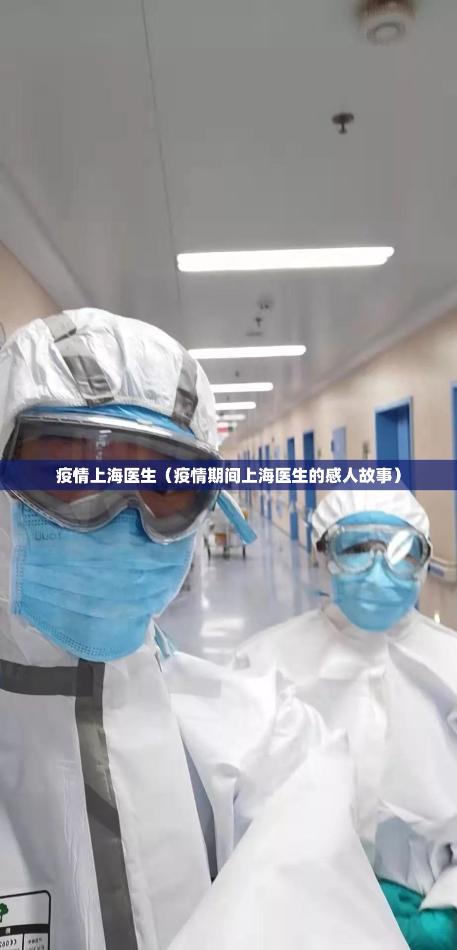 疫情上海医生（疫情期间上海医生的感人故事）