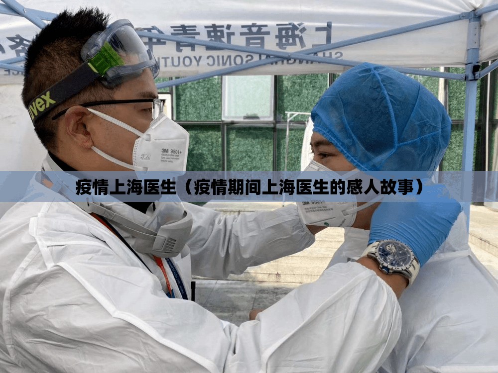疫情上海医生（疫情期间上海医生的感人故事）
