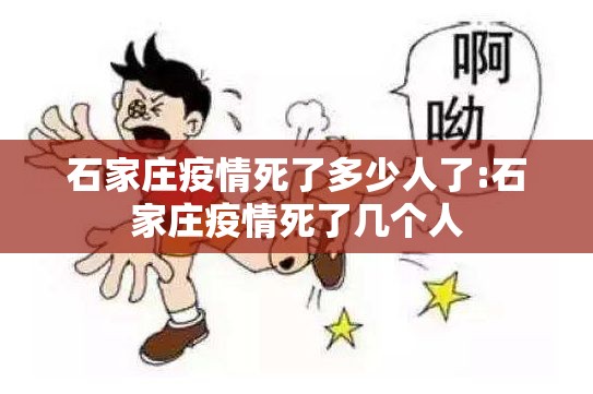 石家庄疫情死了多少人了:石家庄疫情死了几个人