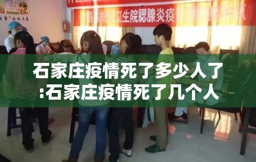 石家庄疫情死了多少人了:石家庄疫情死了几个人