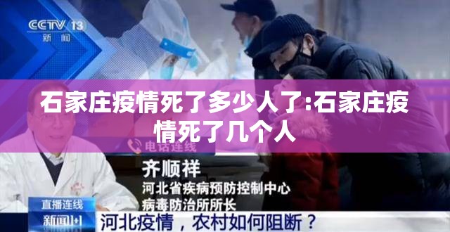石家庄疫情死了多少人了:石家庄疫情死了几个人