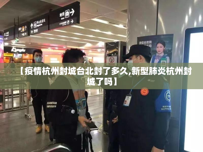 【疫情杭州封城台北封了多久,新型肺炎杭州封城了吗】