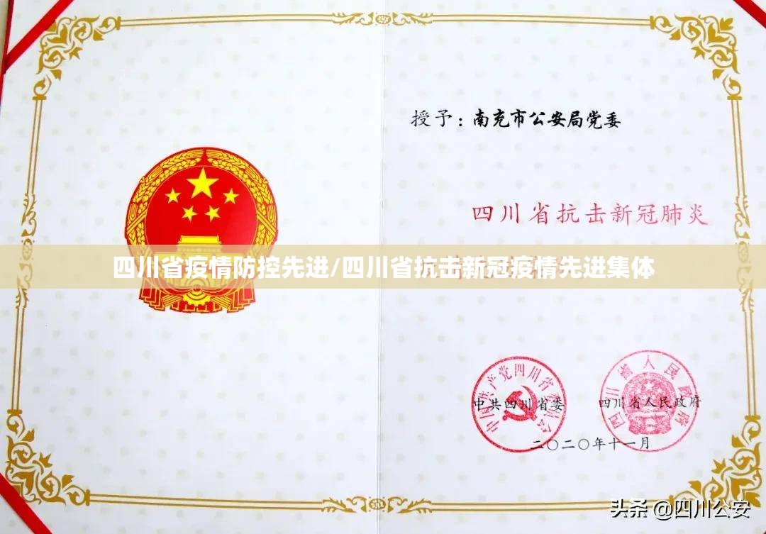 四川省疫情防控先进/四川省抗击新冠疫情先进集体