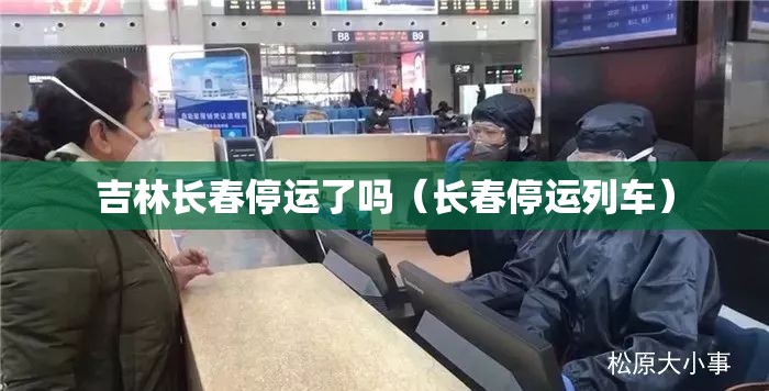 吉林长春停运了吗（长春停运列车）