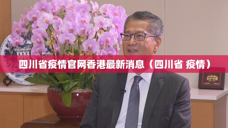 四川省疫情官网香港最新消息（四川省 疫情）