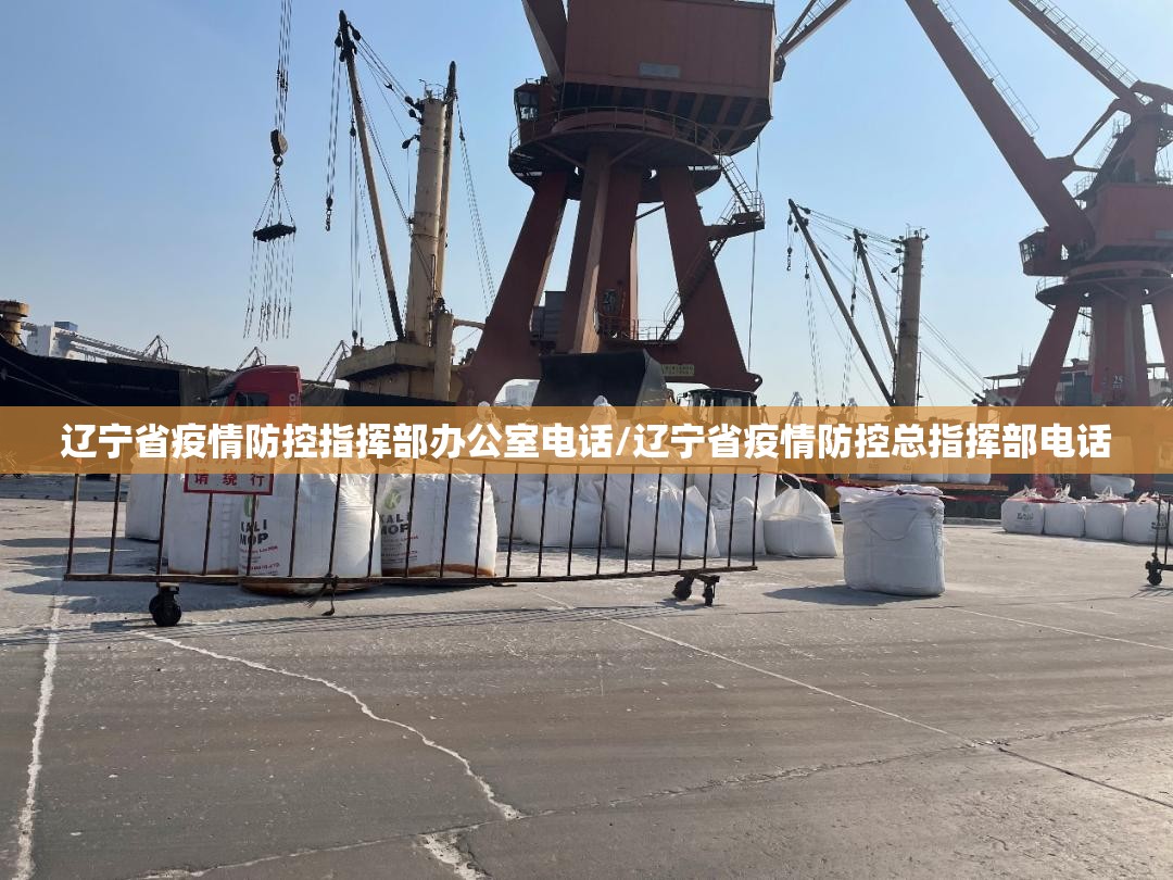 辽宁省疫情防控指挥部办公室电话/辽宁省疫情防控总指挥部电话