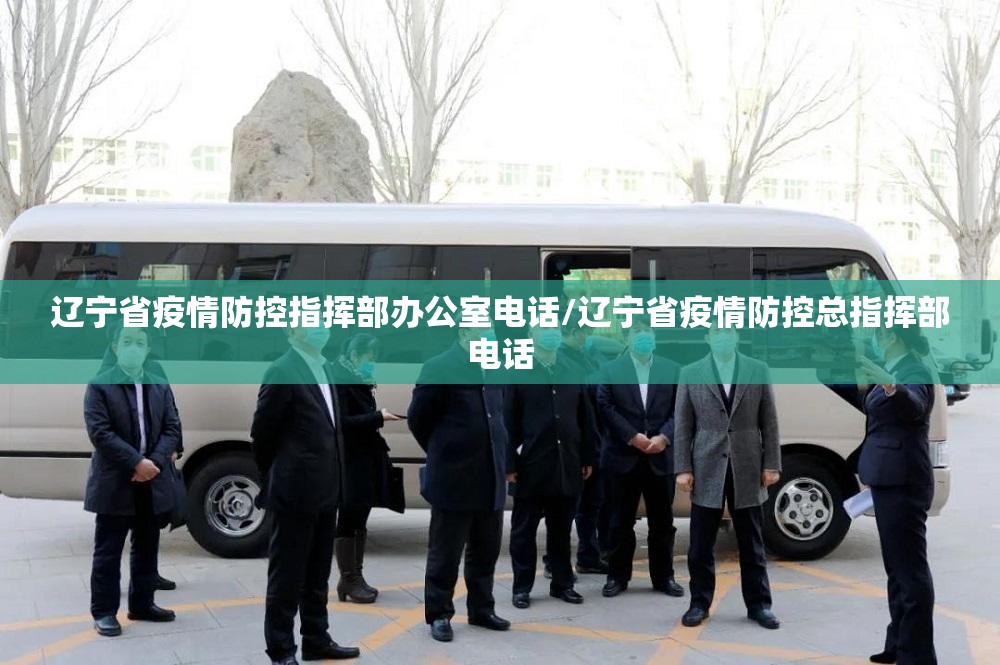 辽宁省疫情防控指挥部办公室电话/辽宁省疫情防控总指挥部电话