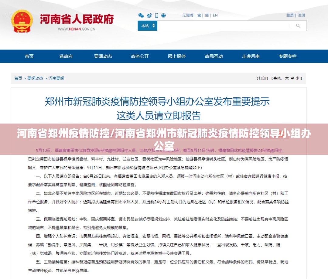 河南省郑州疫情防控/河南省郑州市新冠肺炎疫情防控领导小组办公室