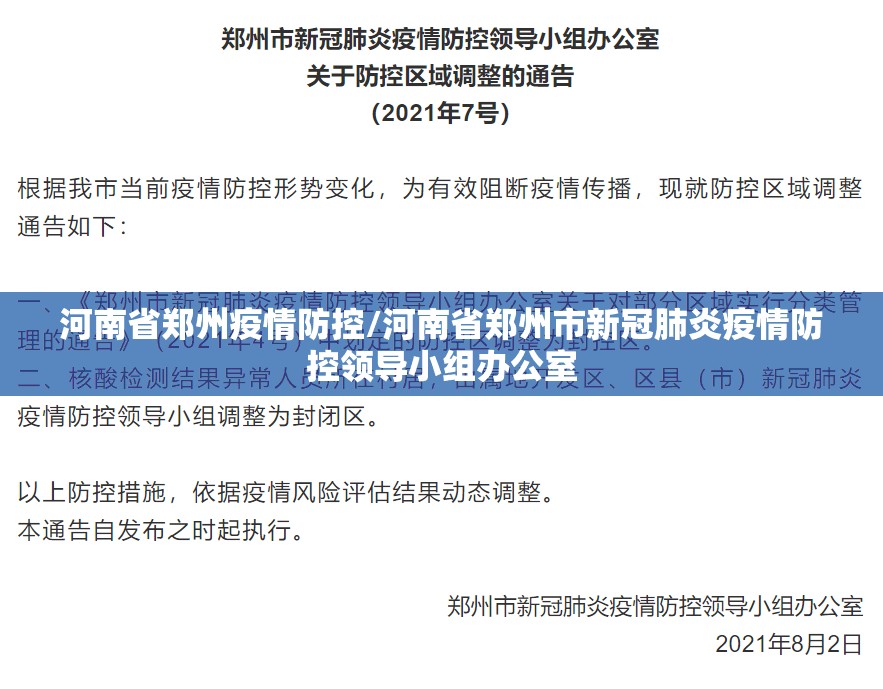 河南省郑州疫情防控/河南省郑州市新冠肺炎疫情防控领导小组办公室