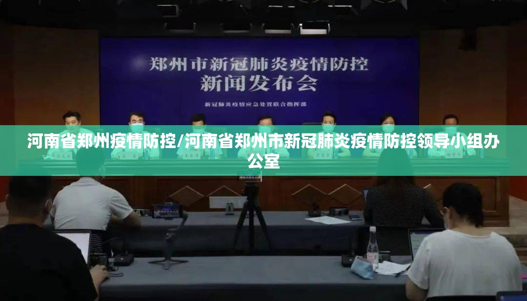 河南省郑州疫情防控/河南省郑州市新冠肺炎疫情防控领导小组办公室