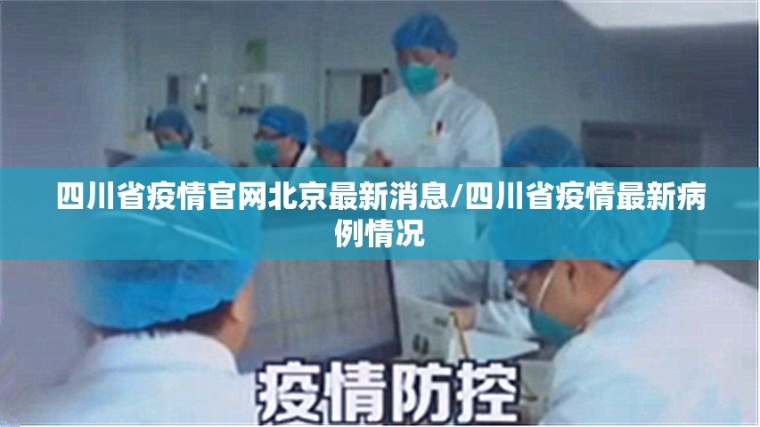 四川省疫情官网北京最新消息/四川省疫情最新病例情况