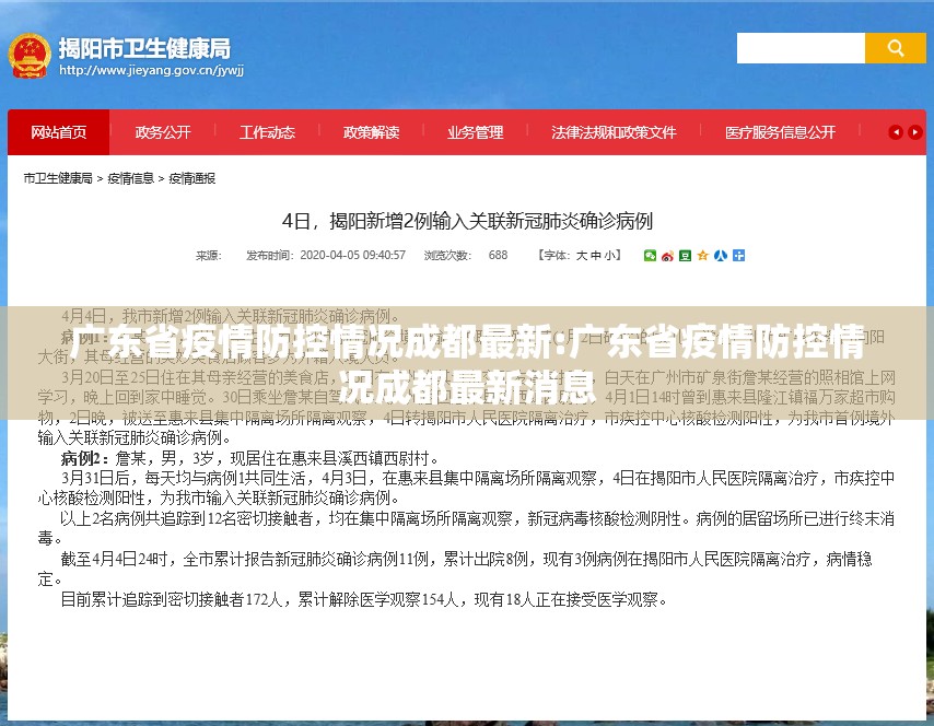 广东省疫情防控情况成都最新:广东省疫情防控情况成都最新消息