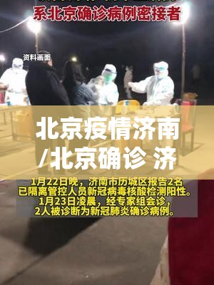北京疫情济南/北京确诊 济南