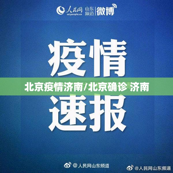 北京疫情济南/北京确诊 济南