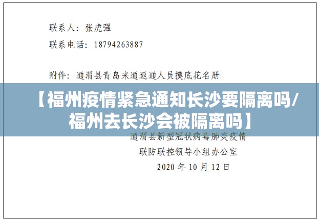【福州疫情紧急通知长沙要隔离吗/福州去长沙会被隔离吗】
