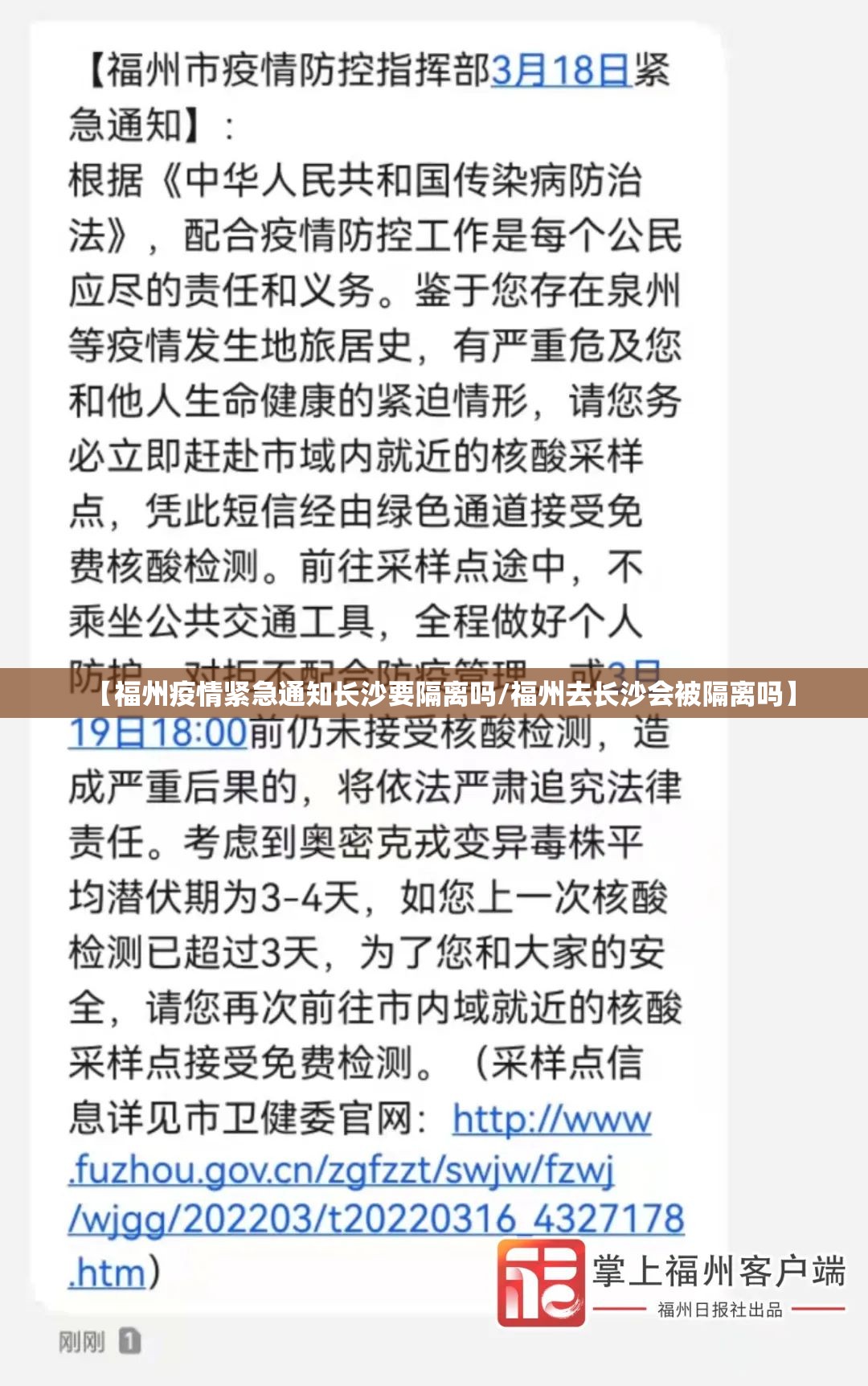 【福州疫情紧急通知长沙要隔离吗/福州去长沙会被隔离吗】