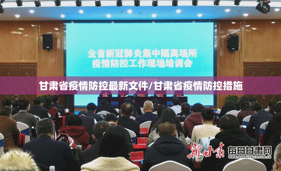 甘肃省疫情防控最新文件/甘肃省疫情防控措施
