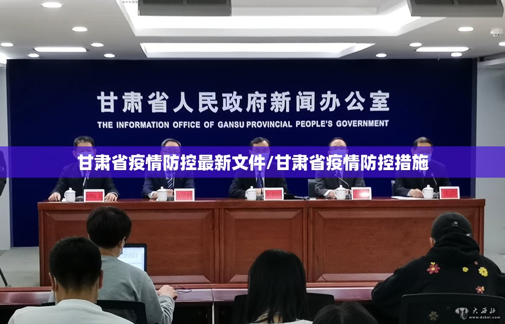 甘肃省疫情防控最新文件/甘肃省疫情防控措施
