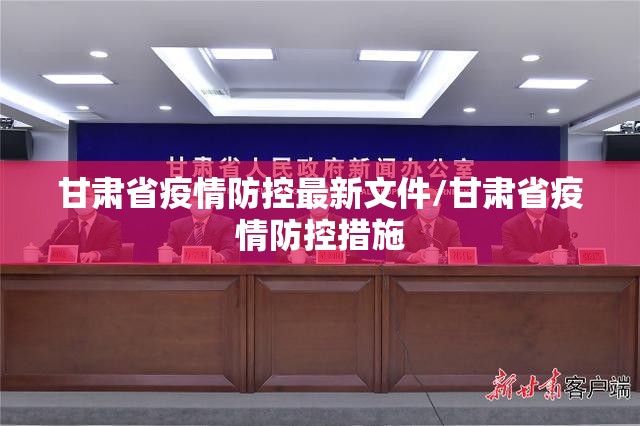 甘肃省疫情防控最新文件/甘肃省疫情防控措施