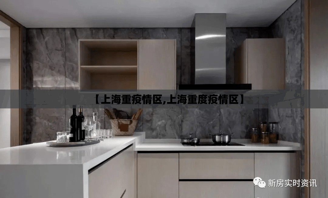 【上海重疫情区,上海重度疫情区】
