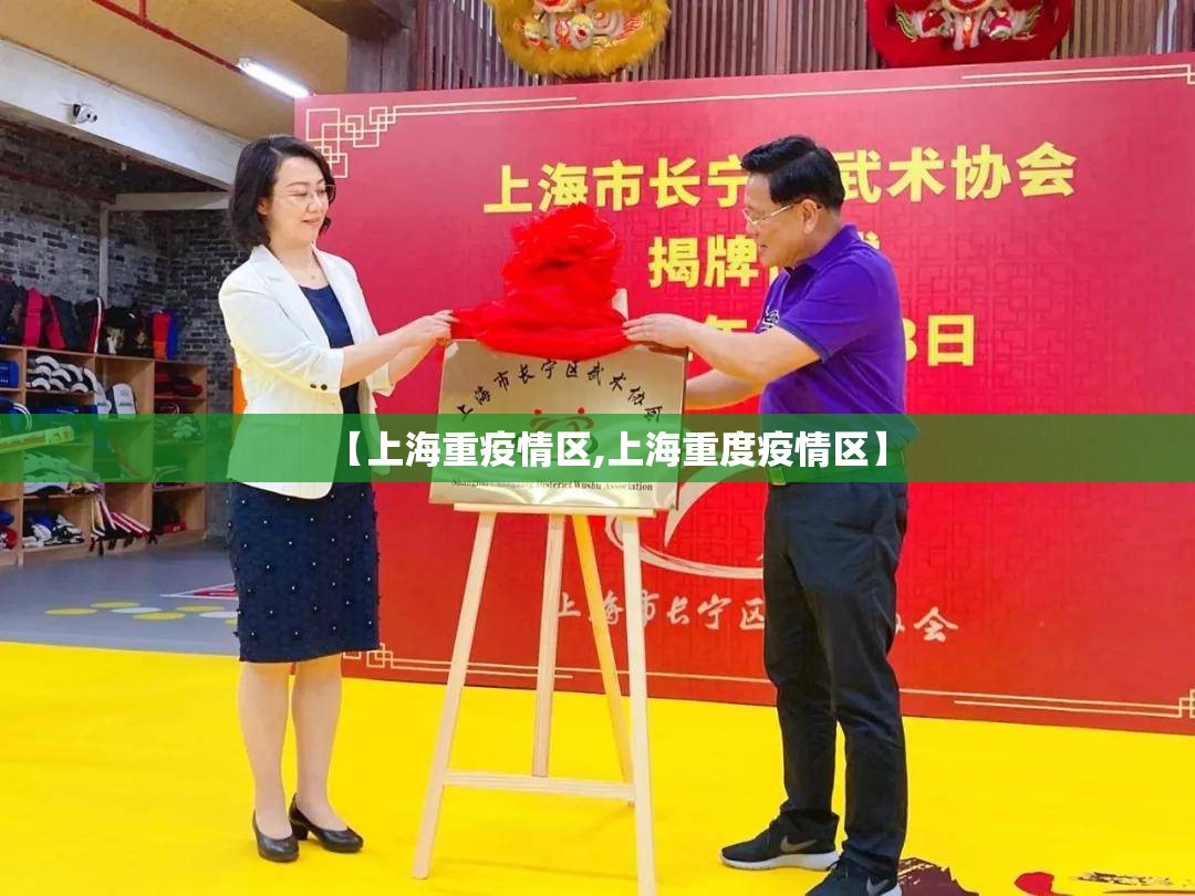 【上海重疫情区,上海重度疫情区】