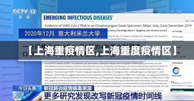 【上海重疫情区,上海重度疫情区】