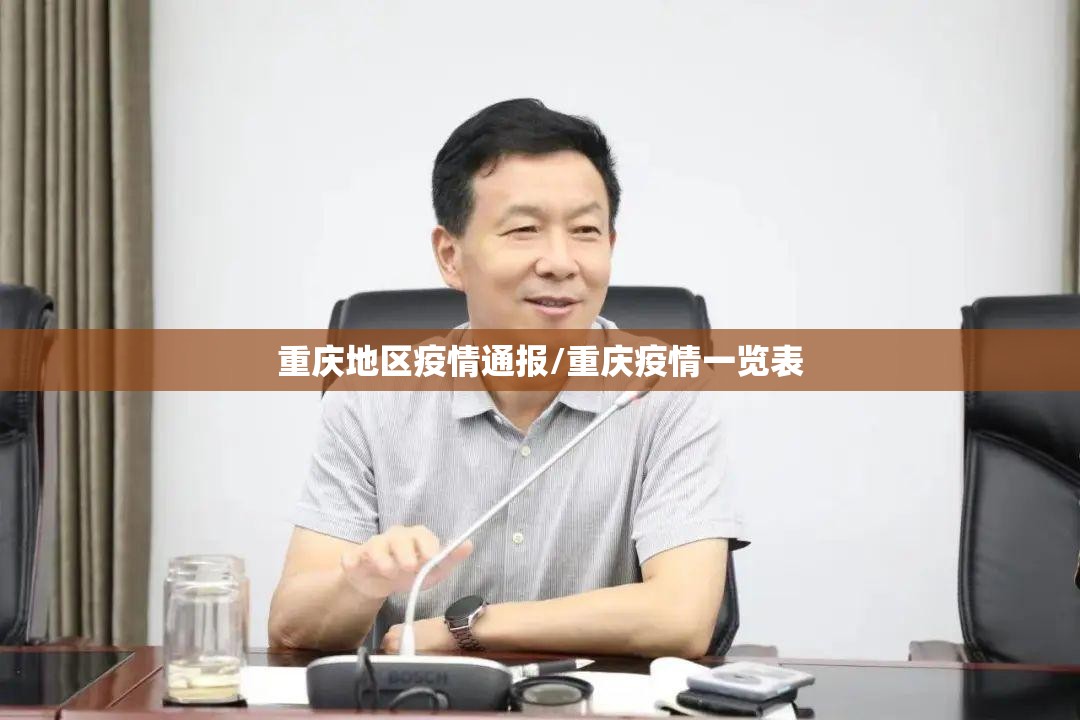重庆地区疫情通报/重庆疫情一览表