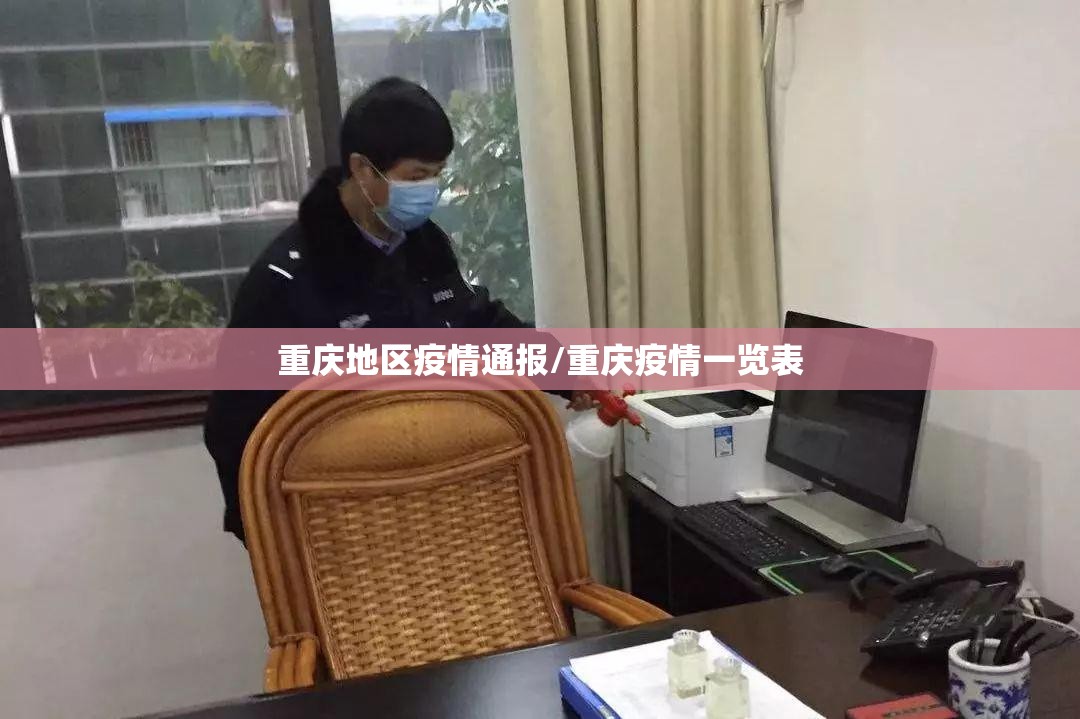重庆地区疫情通报/重庆疫情一览表