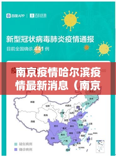 南京疫情哈尔滨疫情最新消息（南京疫情最新消息江苏省地图）
