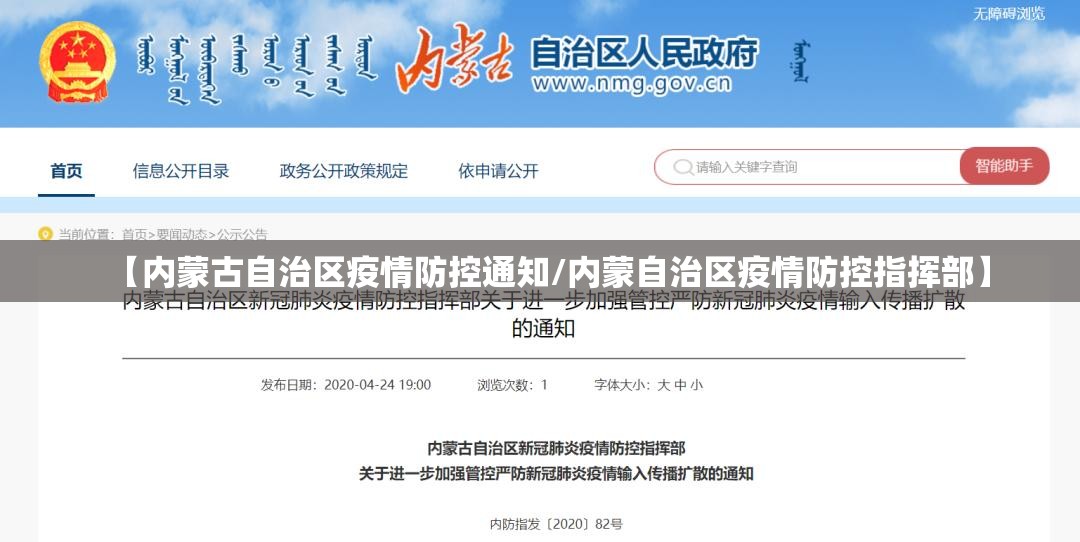 【内蒙古自治区疫情防控通知/内蒙自治区疫情防控指挥部】
