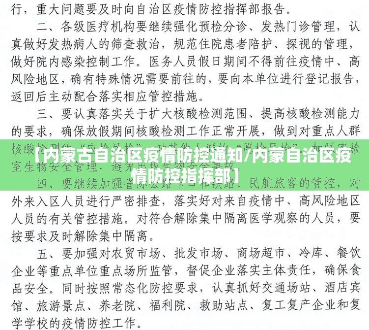 【内蒙古自治区疫情防控通知/内蒙自治区疫情防控指挥部】