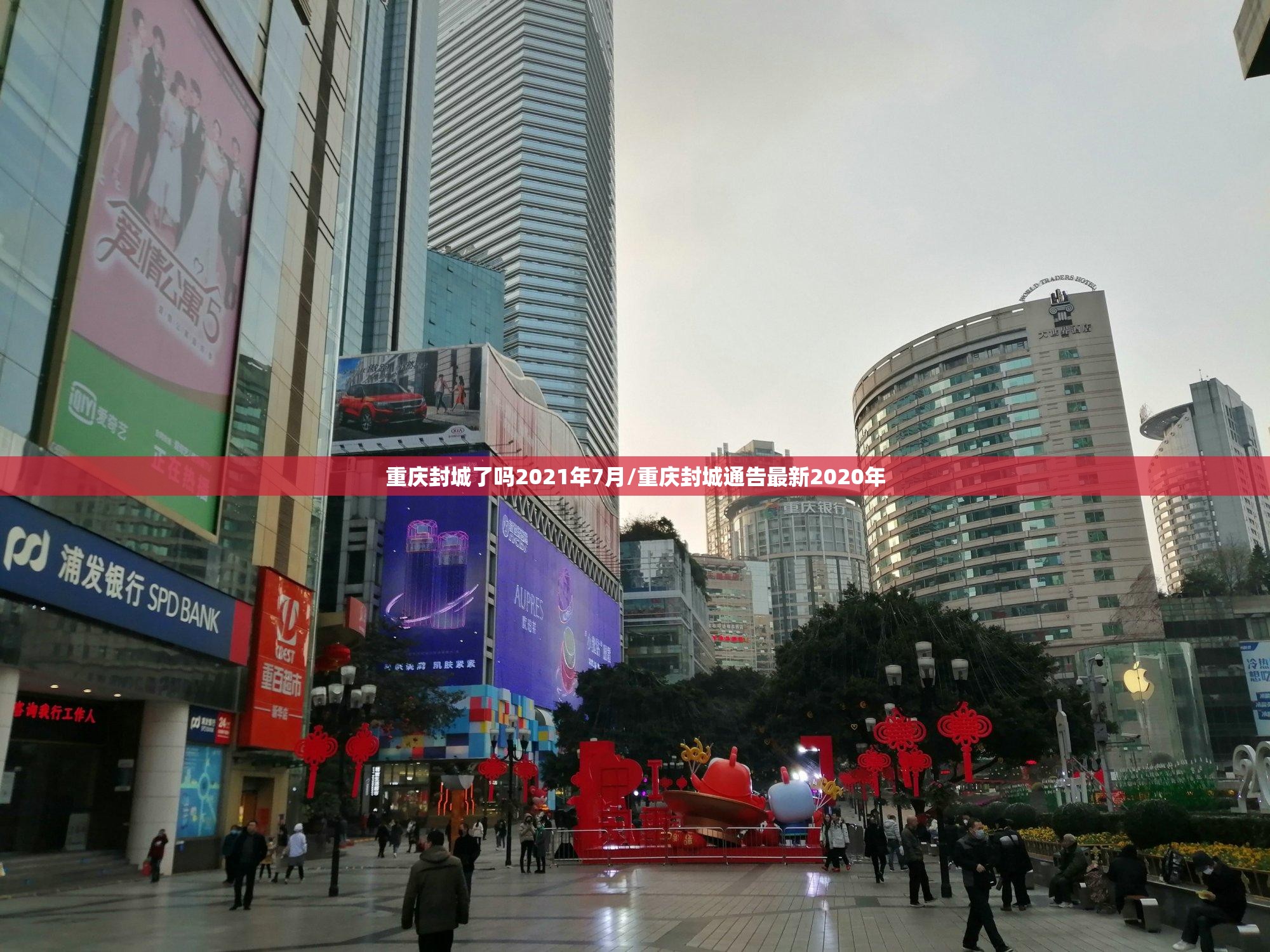 重庆封城了吗2021年7月/重庆封城通告最新2020年