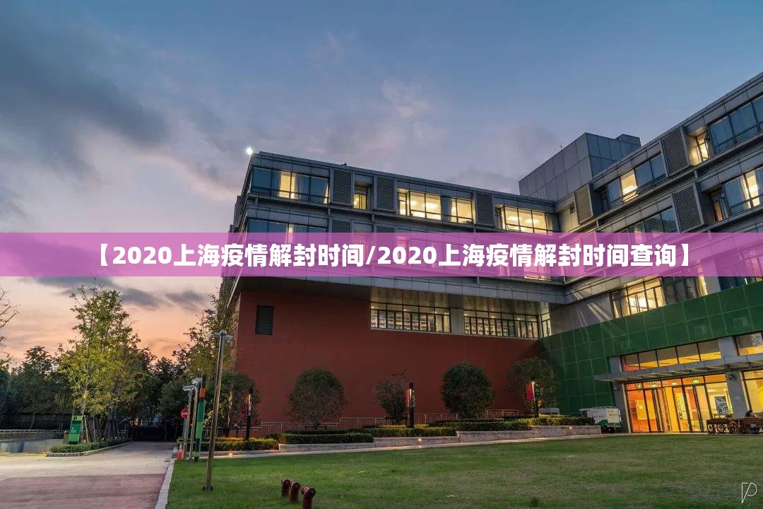 【2020上海疫情解封时间/2020上海疫情解封时间查询】