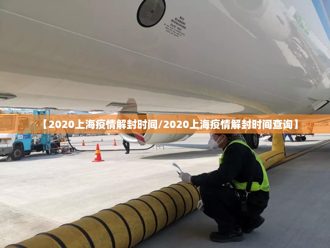 【2020上海疫情解封时间/2020上海疫情解封时间查询】